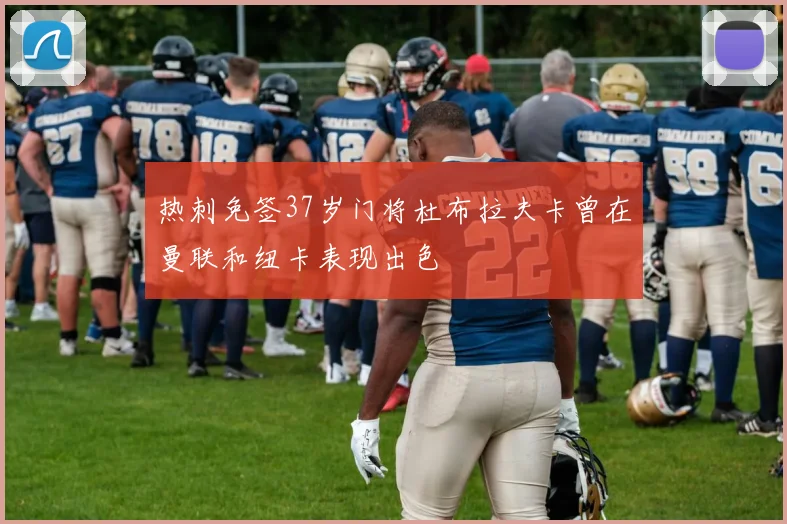 热刺免签37岁门将杜布拉夫卡曾在曼联和纽卡表现出色