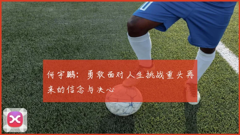 何宇鹏：勇敢面对人生挑战重头再来的信念与决心