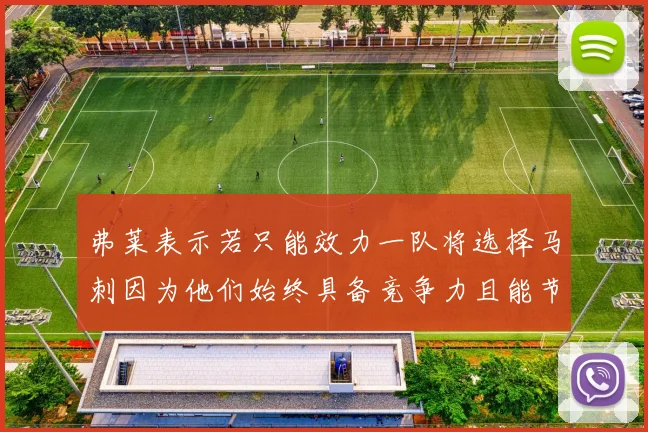 弗莱表示若只能效力一队将选择马刺因为他们始终具备竞争力且能节省开支