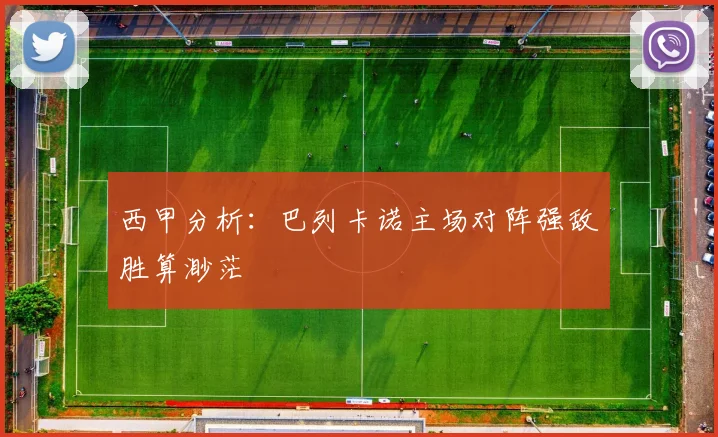 西甲分析：巴列卡诺主场对阵强敌胜算渺茫