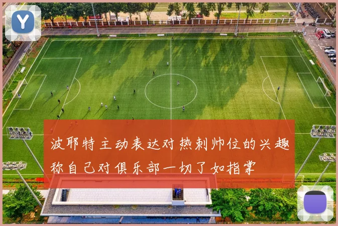 波耶特主动表达对热刺帅位的兴趣称自己对俱乐部一切了如指掌