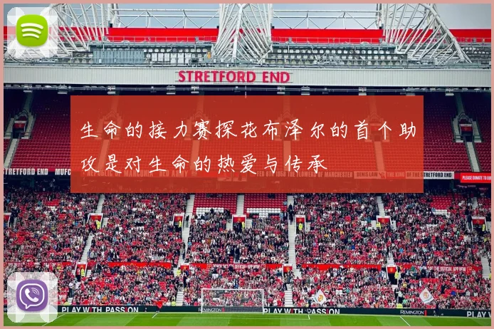 生命的接力赛探花布泽尔的首个助攻是对生命的热爱与传承