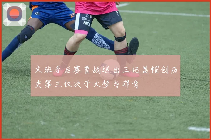 文班季后赛首战送出三记盖帽创历史第三仅次于大梦与邓肯