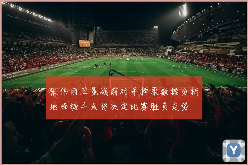 张伟丽卫冕战前对手摔柔数据分析地面缠斗或将决定比赛胜负走势